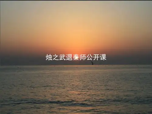 烛之武退秦师公开课PPT课件