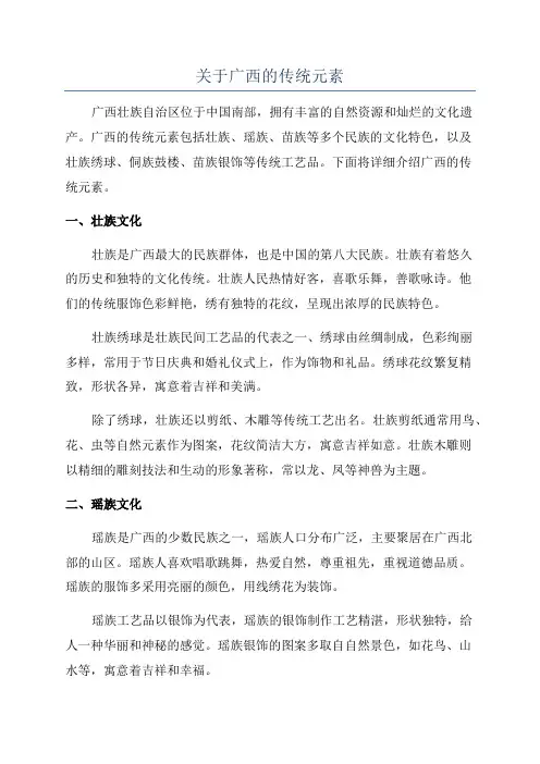 关于广西的传统元素