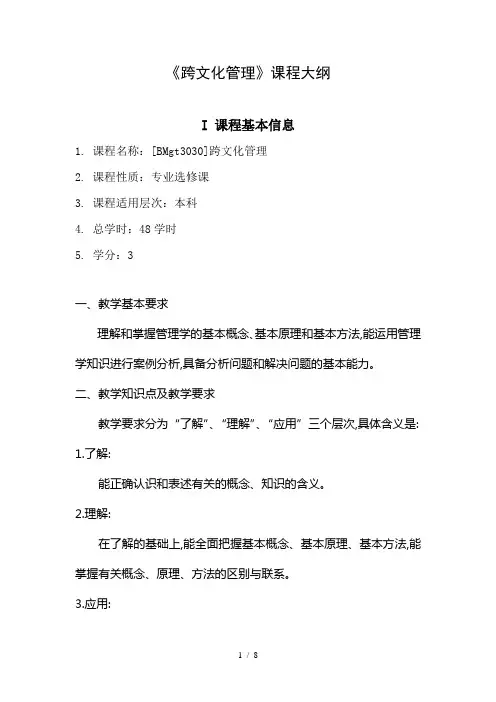 《跨文化管理》大纲