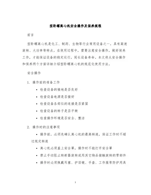 型卧螺离心机安全操作及保养规程