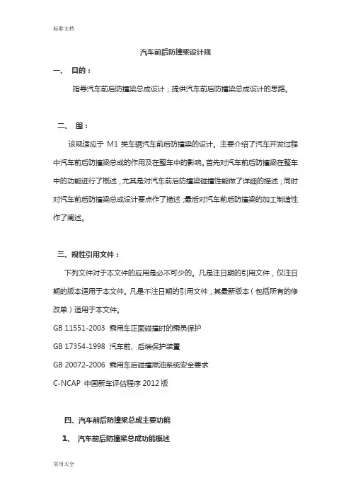 汽车前后防撞梁设计要求规范