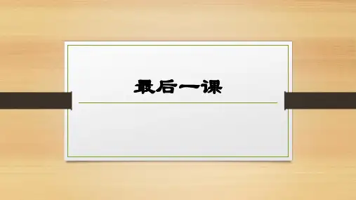 最后一课--课件(完美版)ppt