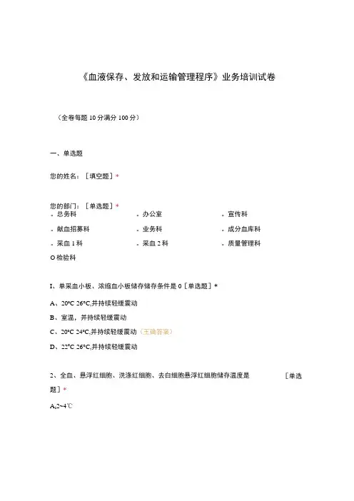 血液保存发放和运输管理程序业务培训试卷(2)