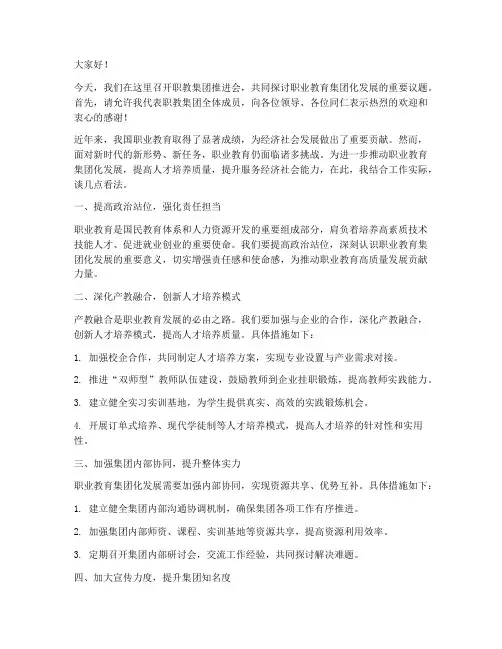 职教集团推进会发言稿范文