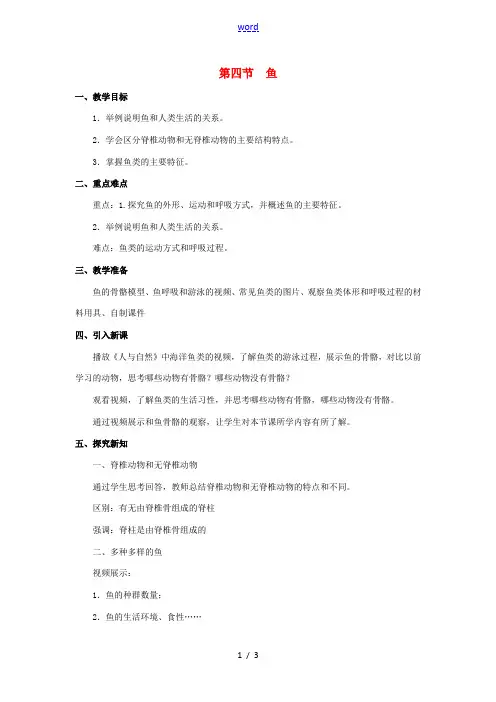八年级生物上册 第5单元 第1章 第4节《鱼》教案 (新版)新人教版-(新版)新人教版初中八年级上册