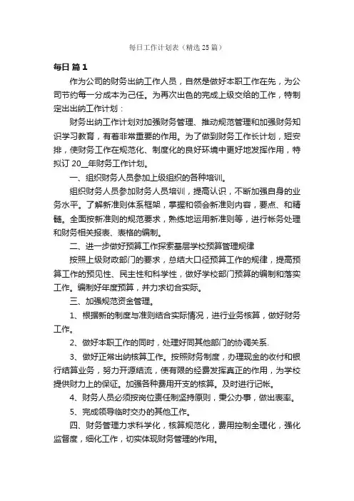 每日工作计划表（精选25篇）