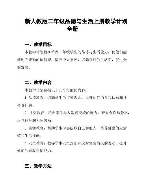 新人教版二年级品德与生活上册教学计划全册