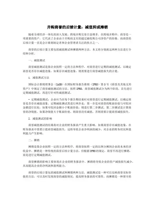 并购商誉的后续计量：减值抑或摊销