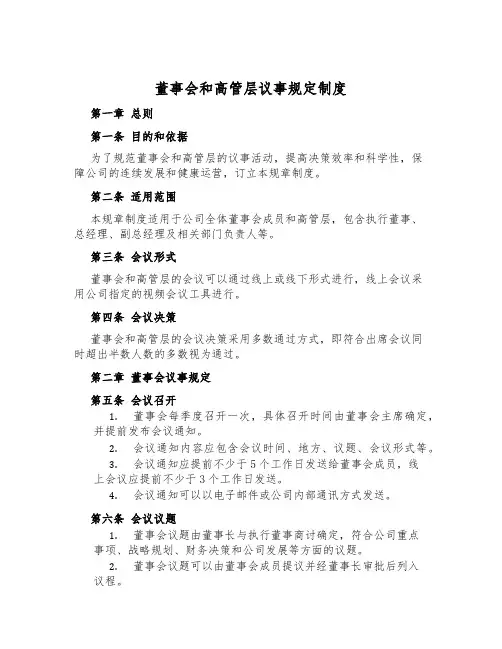 董事会和高管层议事规则制度