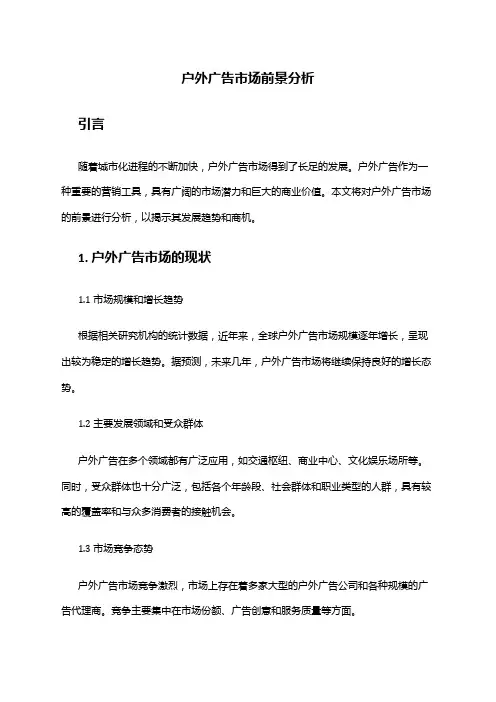 2024年户外广告市场前景分析