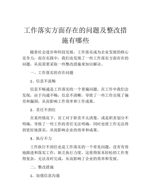 工作落实方面存在的问题及整改措施有哪些
