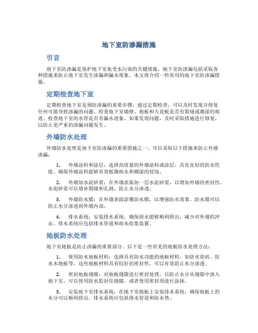 地下室防渗漏措施