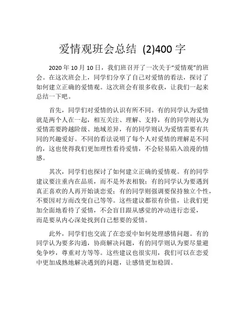爱情观班会总结 (2)400字