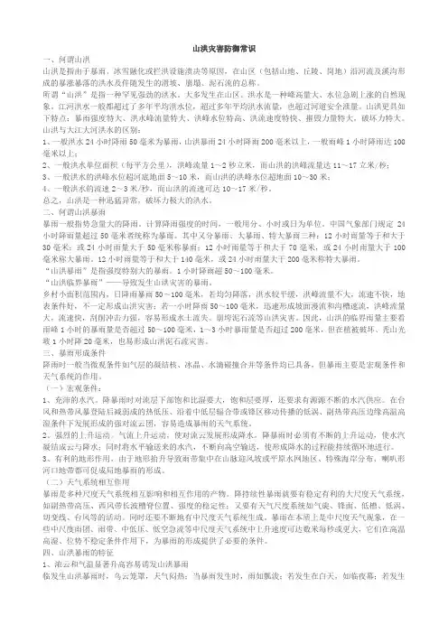 山洪灾害防御常识