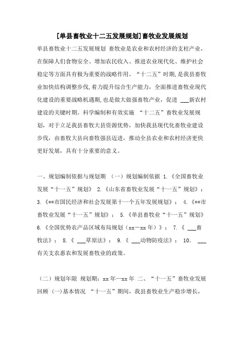2021年[单县畜牧业十二五发展规划]畜牧业发展规划