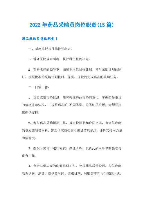 2023年药品采购员岗位职责(15篇)