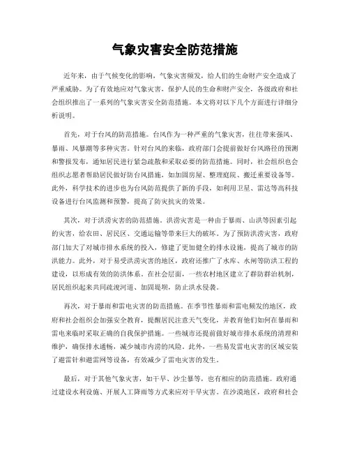 气象灾害安全防范措施