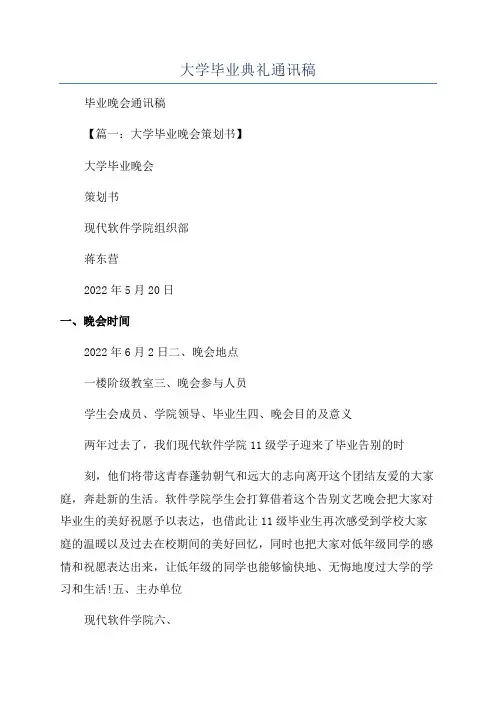 大学毕业典礼通讯稿
