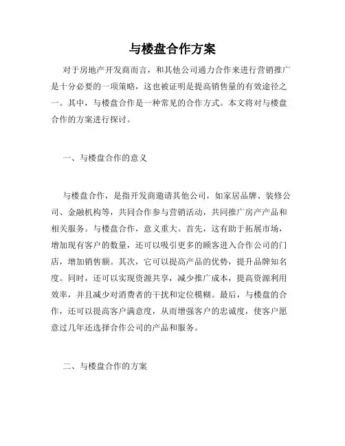 与楼盘合作方案