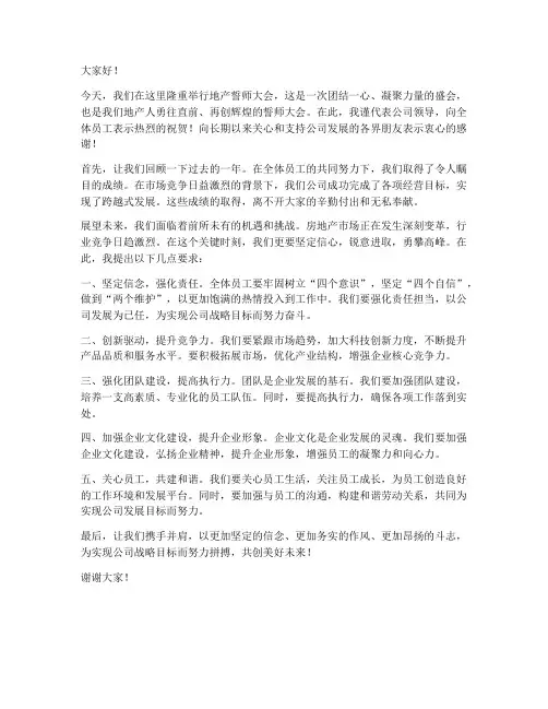 地产誓师大会领导发言稿
