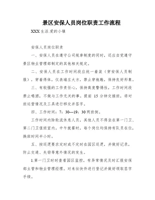 景区安保人员岗位职责工作流程
