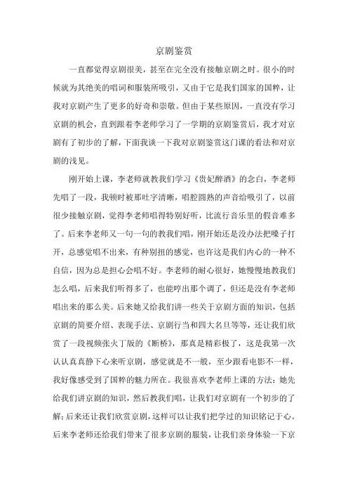 《京剧鉴赏》课的期末作业