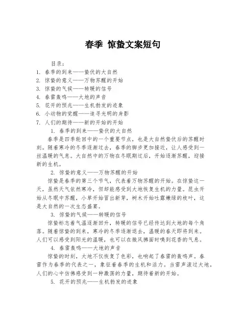 春季 惊蛰文案短句