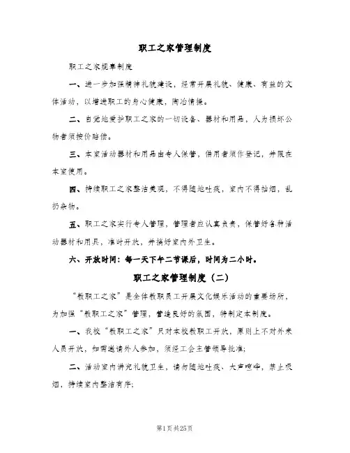 职工之家管理制度(10篇)