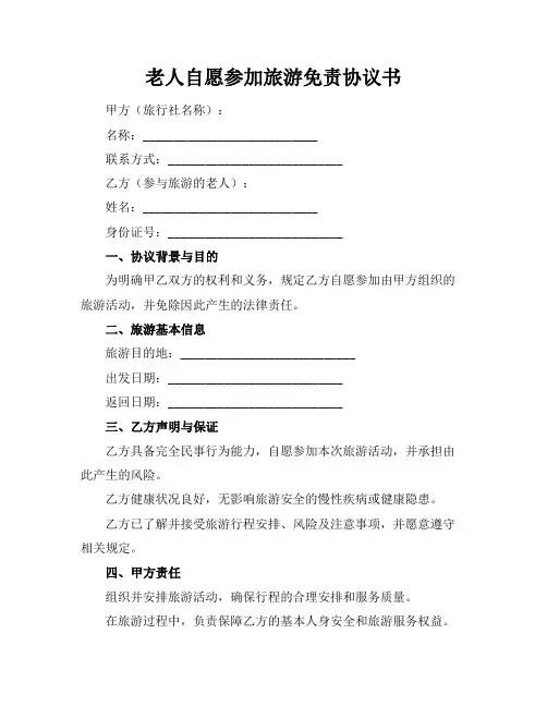 老人自愿参加旅游免责协议书