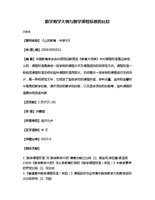 数学教学大纲与数学课程标准的比较
