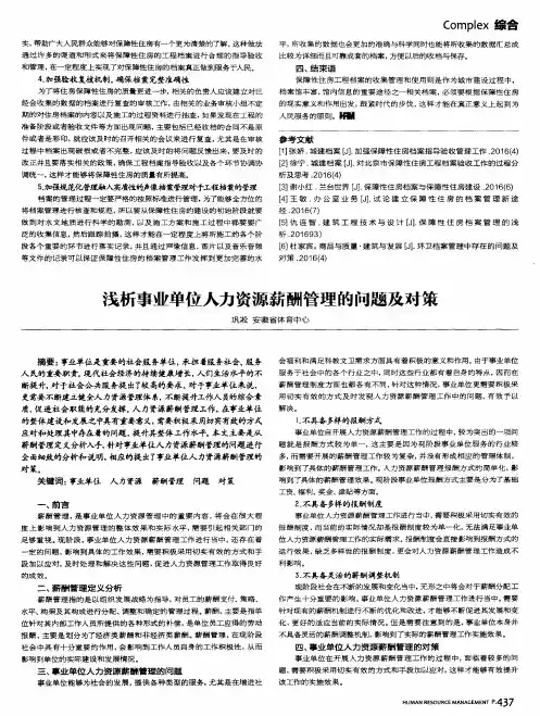 浅析事业单位人力资源薪酬管理的问题及对策