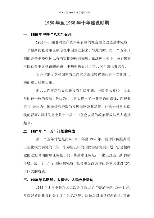 1956年至1966年十年建设时期
