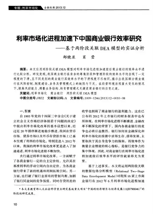 利率市场化进程加速下中国商业银行效率研究——基于两阶段关联DEA模型的实证分析