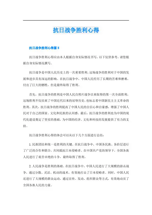 抗日战争胜利心得