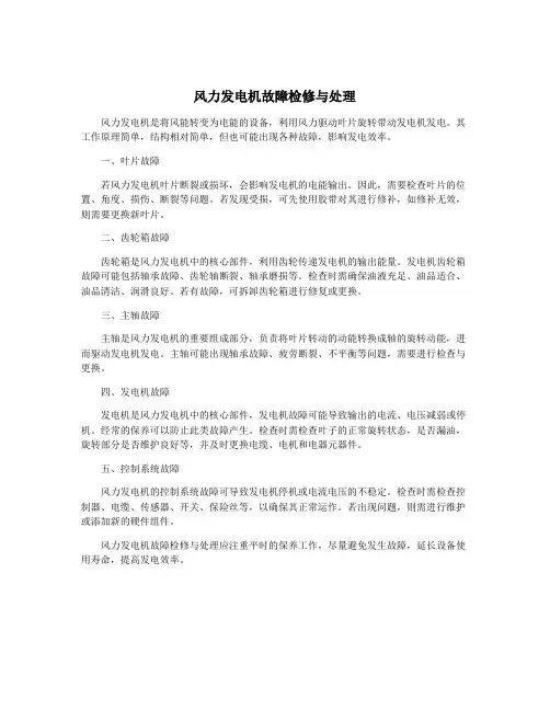 风力发电机故障检修与处理