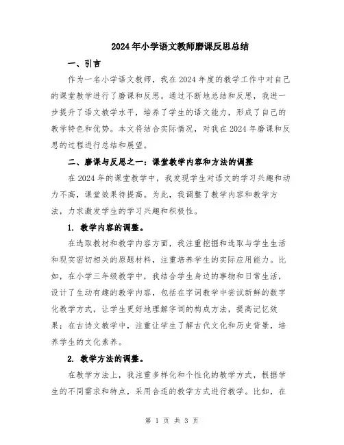 2024年小学语文教师磨课反思总结