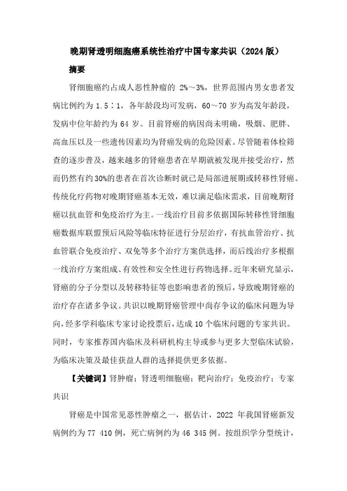 晚期肾透明细胞癌系统性治疗中国专家共识(2024版)