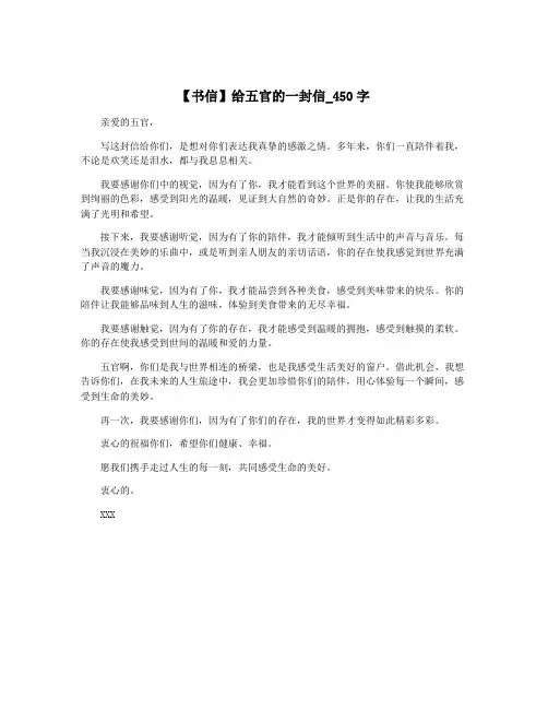 【书信】给五官的一封信_450字
