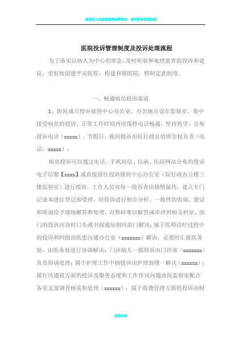医院投诉管理制度及投诉处理流程