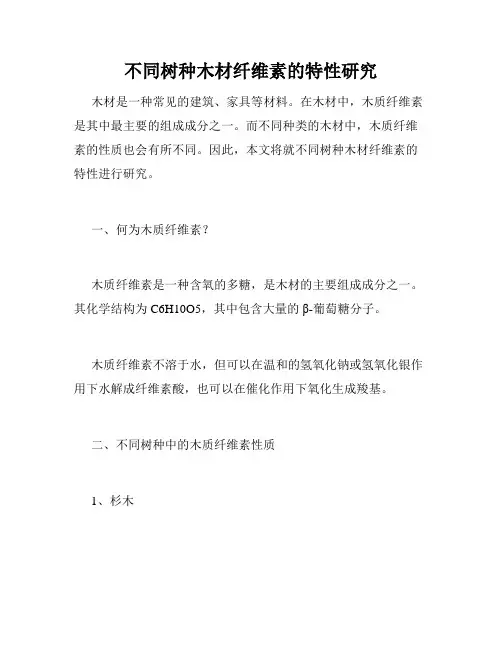 不同树种木材纤维素的特性研究