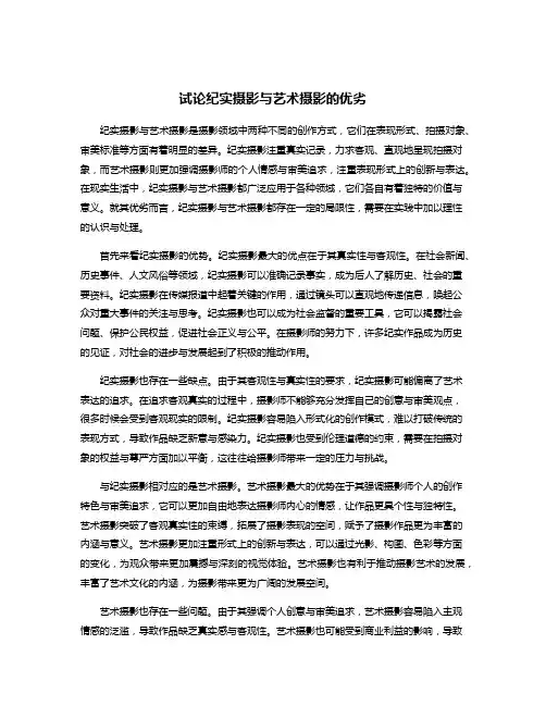 试论纪实摄影与艺术摄影的优劣