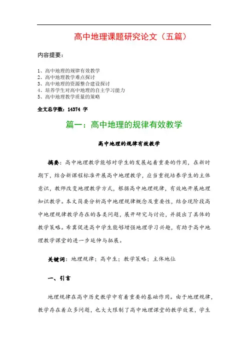 高中地理课题研究论文(五篇)：高中地理的规律有效教学、高中地理教学难点探讨…