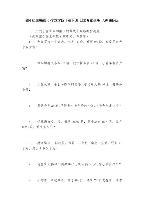 四年级应用题 小学数学四年级下册 日常专题训练 人教课标版   
