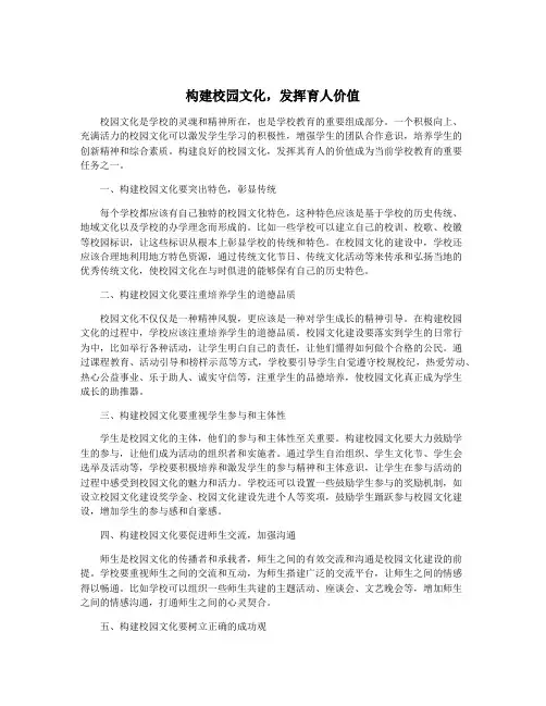 构建校园文化,发挥育人价值