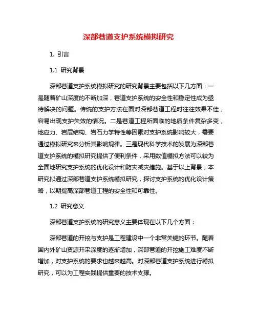 深部巷道支护系统模拟研究