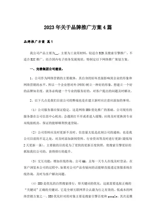 2023年关于品牌推广方案4篇