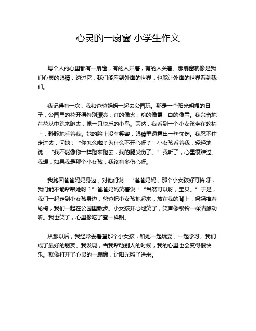 心灵的一扇窗 小学生作文