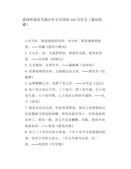 素材积累高考满分作文引用的142句名言()