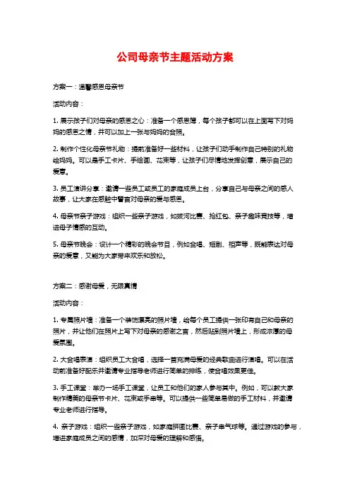 公司母亲节主题活动方案