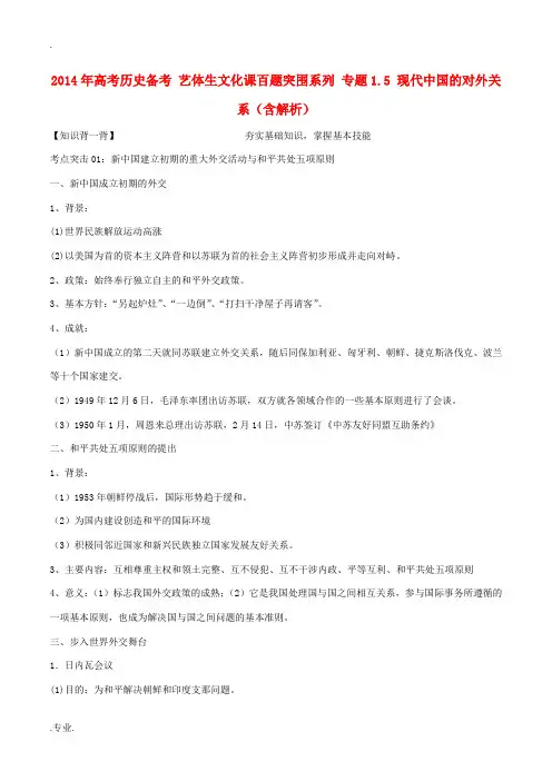 2014年高考历史备考 艺体生文化课百题突围系列 专题1.5 现代中国的对外关系(含解析)